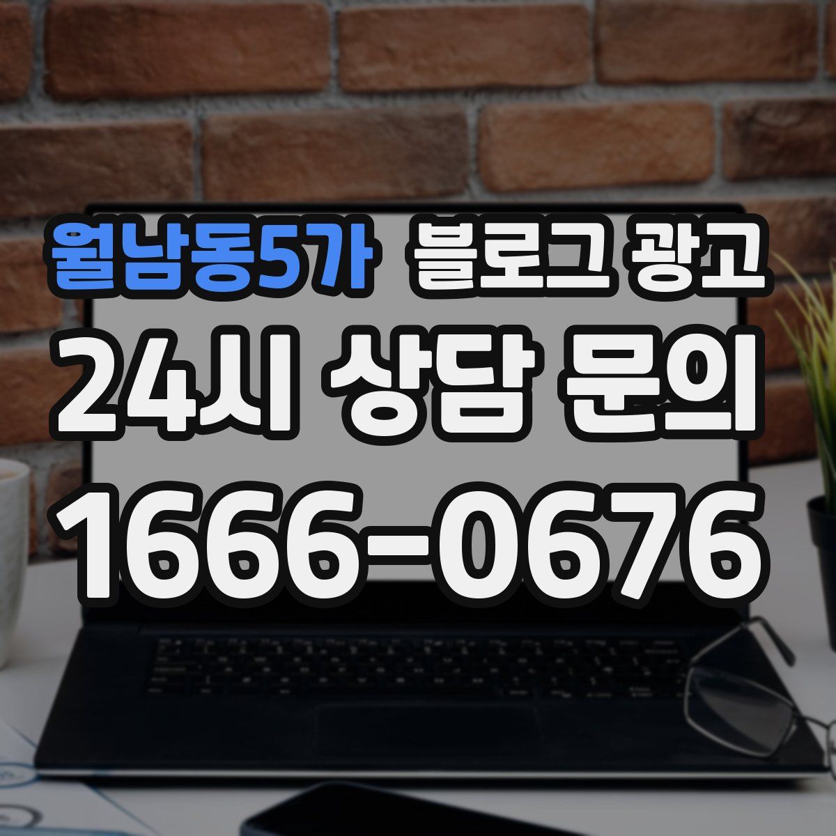 월남동5가 블로그 광고