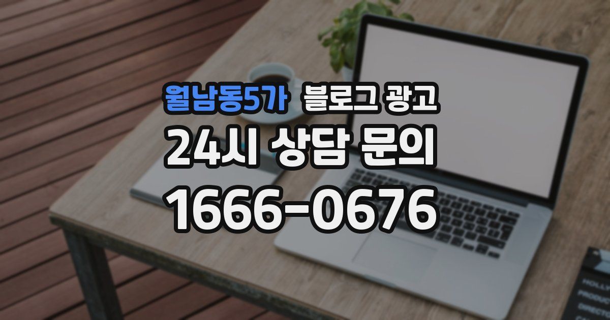 월남동5가 블로그 광고