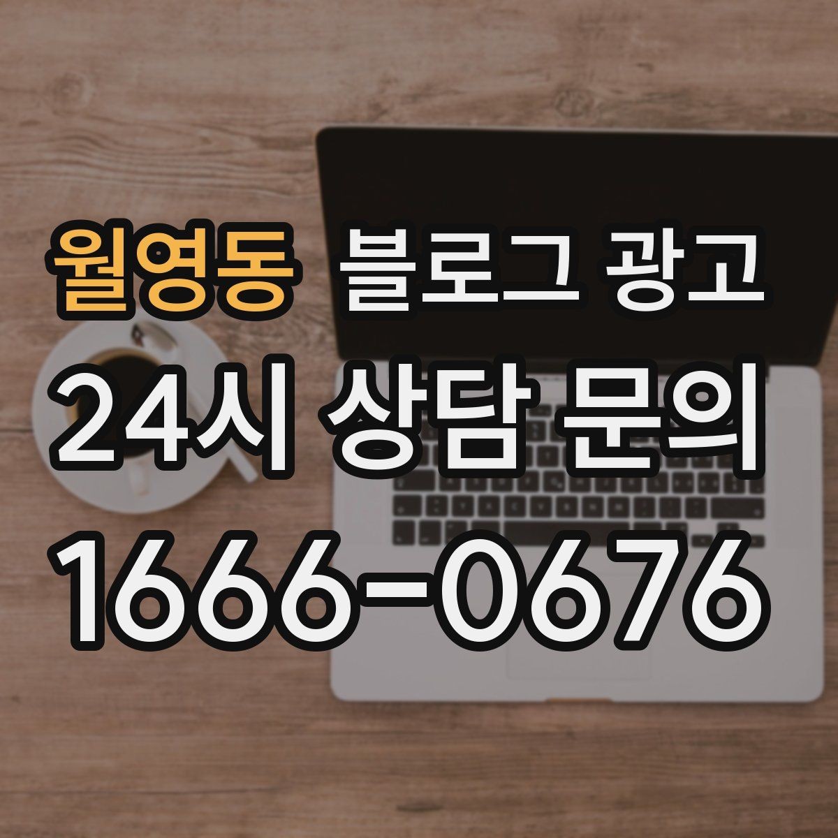 월영동 블로그 광고 글 발행 요일과 시간대를 테스트하는 방법