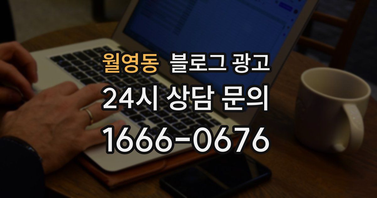 월영동 블로그 광고