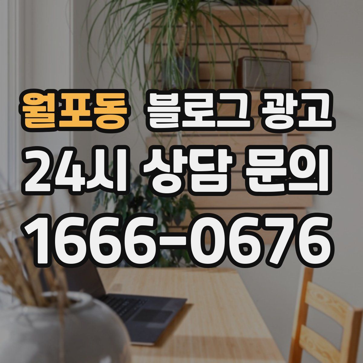 월포동 블로그 광고