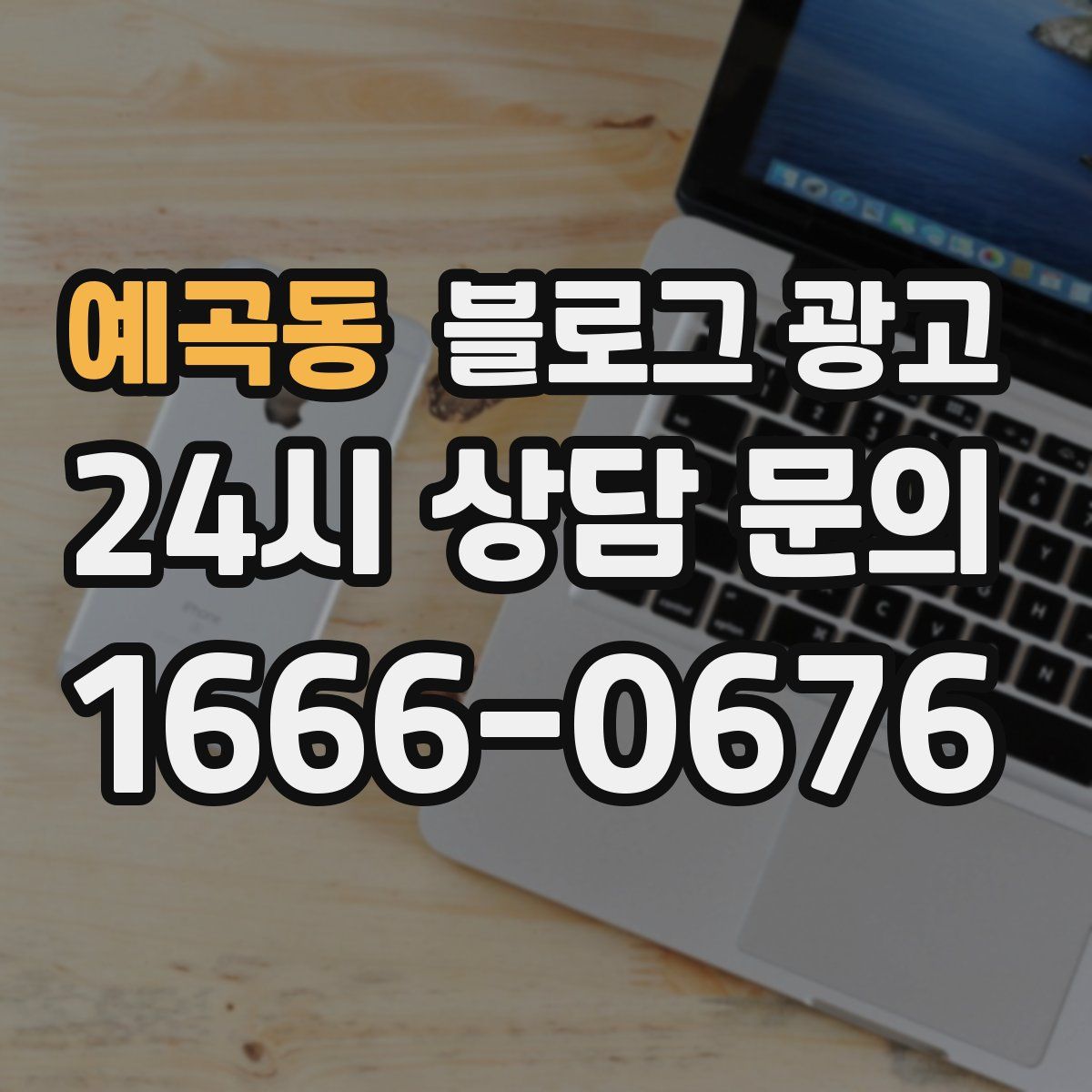 예곡동 블로그 광고