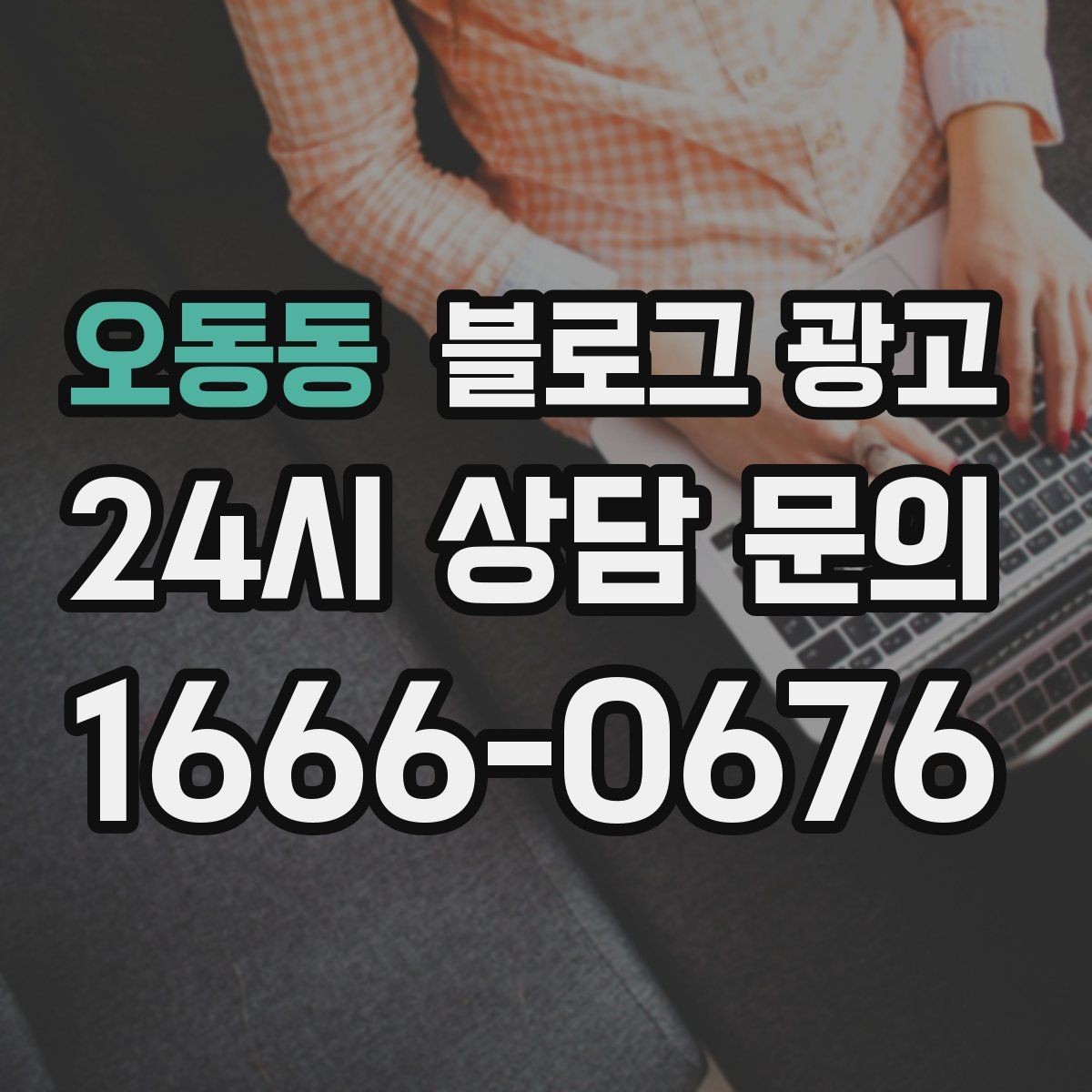 오동동 블로그 광고 지도 검색에서 우리 가게 먼저 보이게 하기