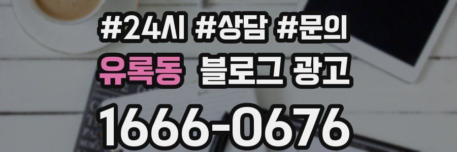 유록동 브랜드 블로그