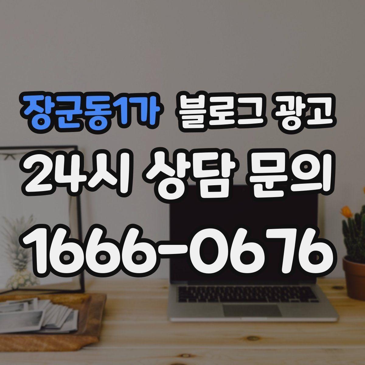 장군동1가 블로그 광고 언젠가 고마웠던 손님에게 보여 주고 싶은 글쓰기