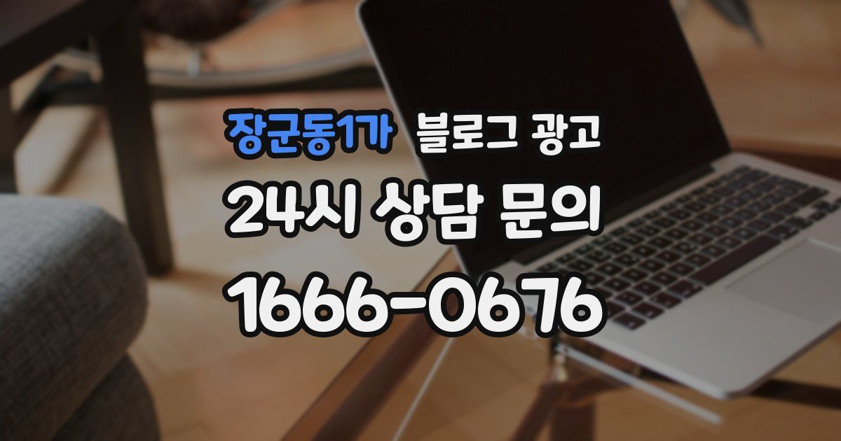 장군동1가 블로그 광고