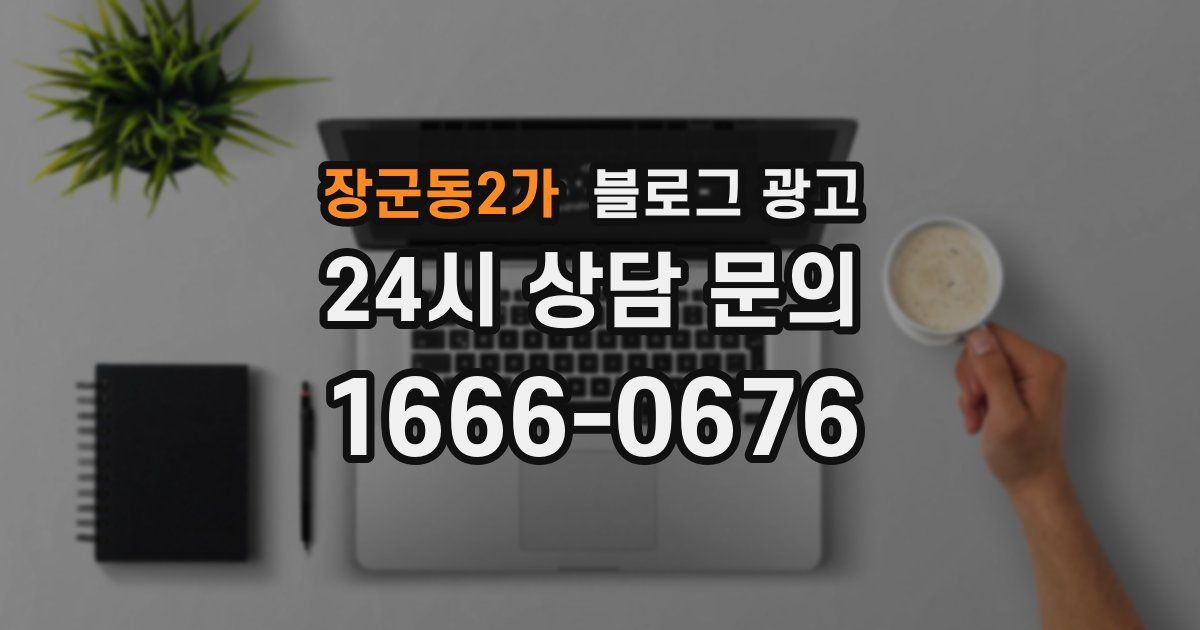 장군동2가 블로그 광고