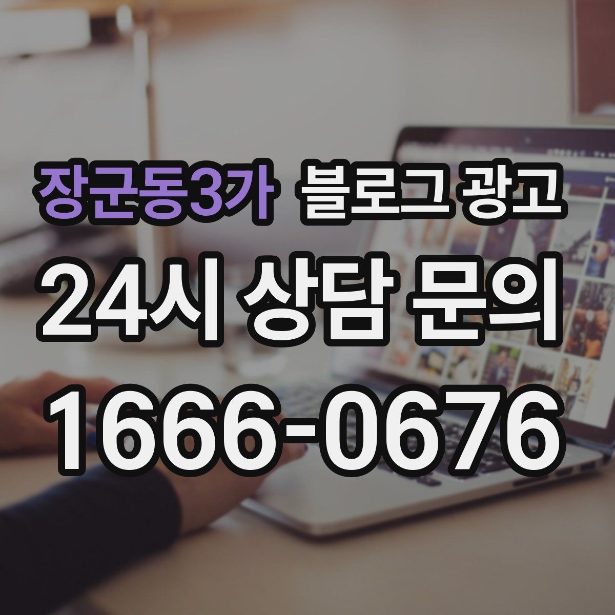 장군동3가 블로그 광고 단일 채널이 아닌 옴니채널 허브로 활용하기