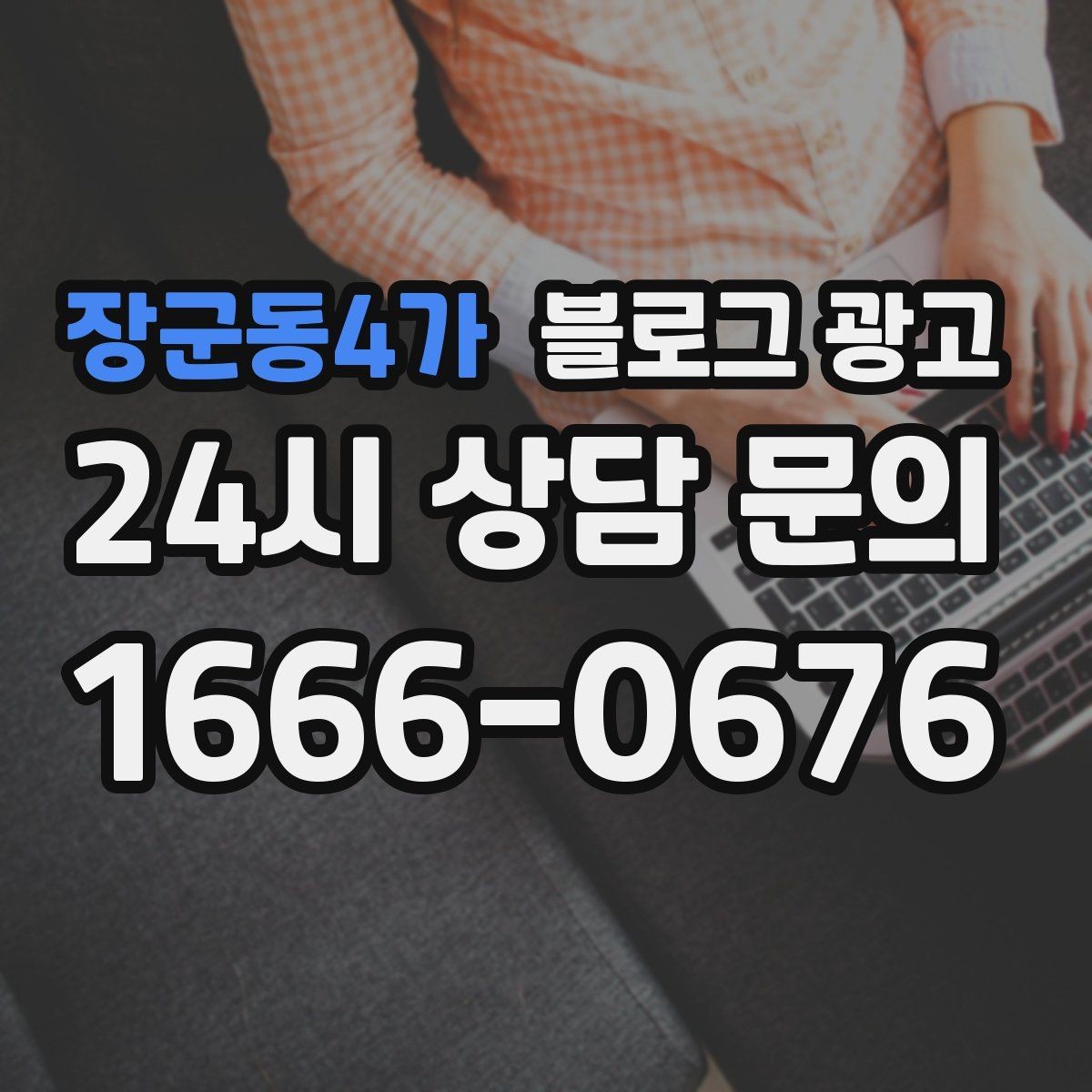 장군동4가 블로그 광고 매장을 지키는 시간 동안 떠오른 생각을 담기