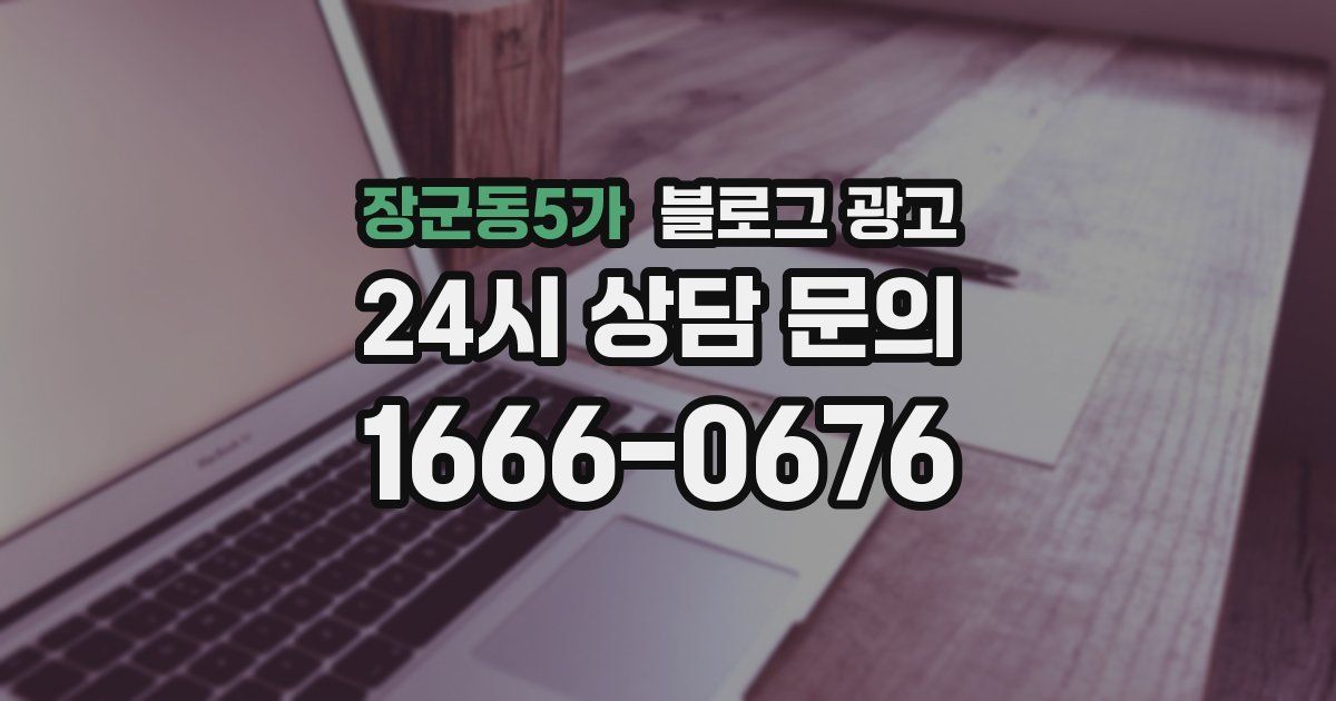 장군동5가 블로그 광고