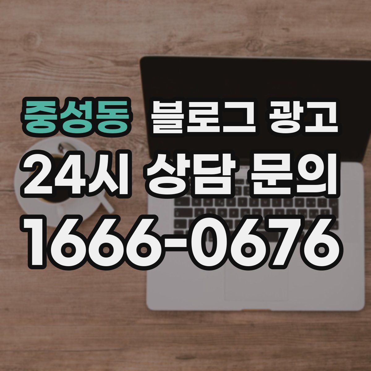 중성동 블로그 광고