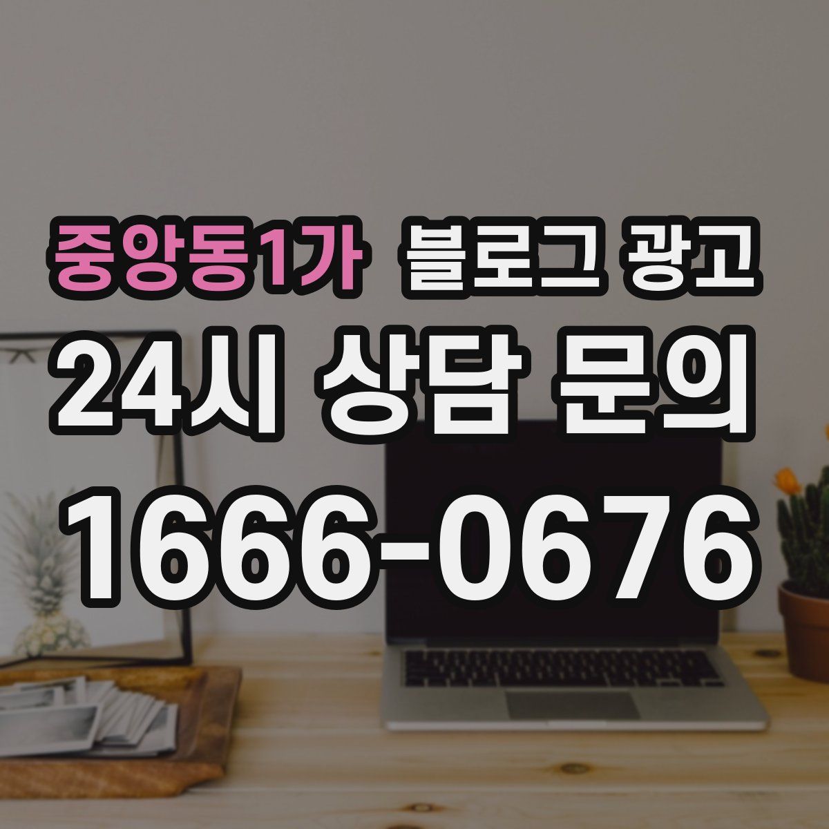 중앙동1가 블로그 광고