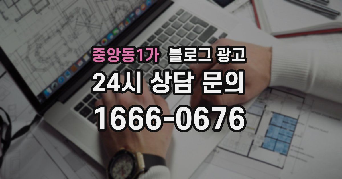 중앙동1가 블로그 광고