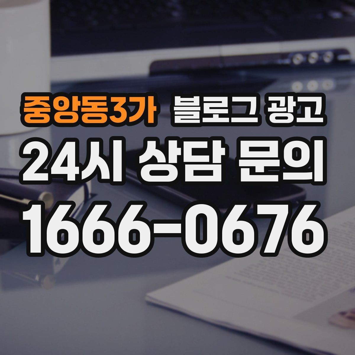 중앙동3가 블로그 광고 연말 모임과 송년회를 위한 장소 어필 제목