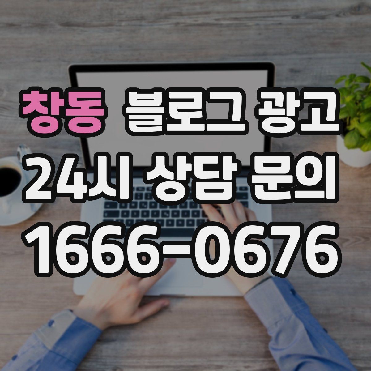 창동 블로그 광고 오늘 한 번이라도 열어 보면 달라지는 시각