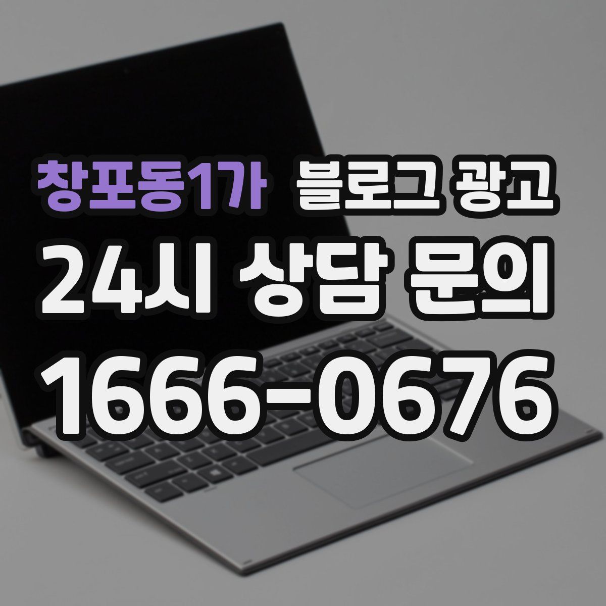 창포동1가 블로그 광고