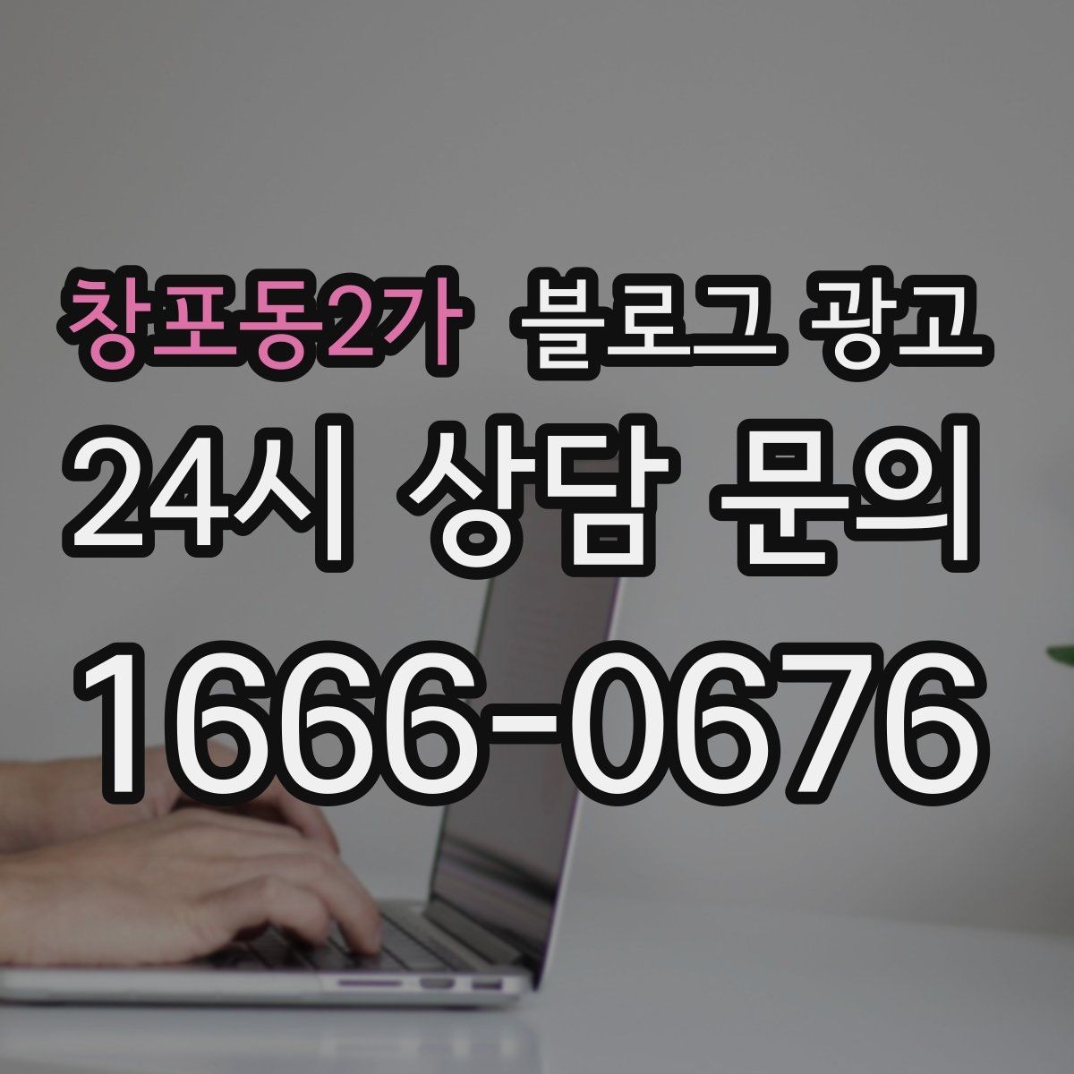 창포동2가 블로그 광고 전화 주문이 많은 업종을 위한 CTA 문구 만들기
