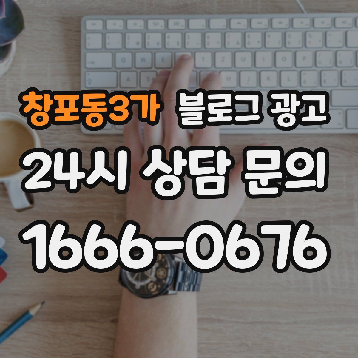 창포동3가 블로그 광고 쿠폰 행사만 반복하는 패턴을 바꾸는 기획