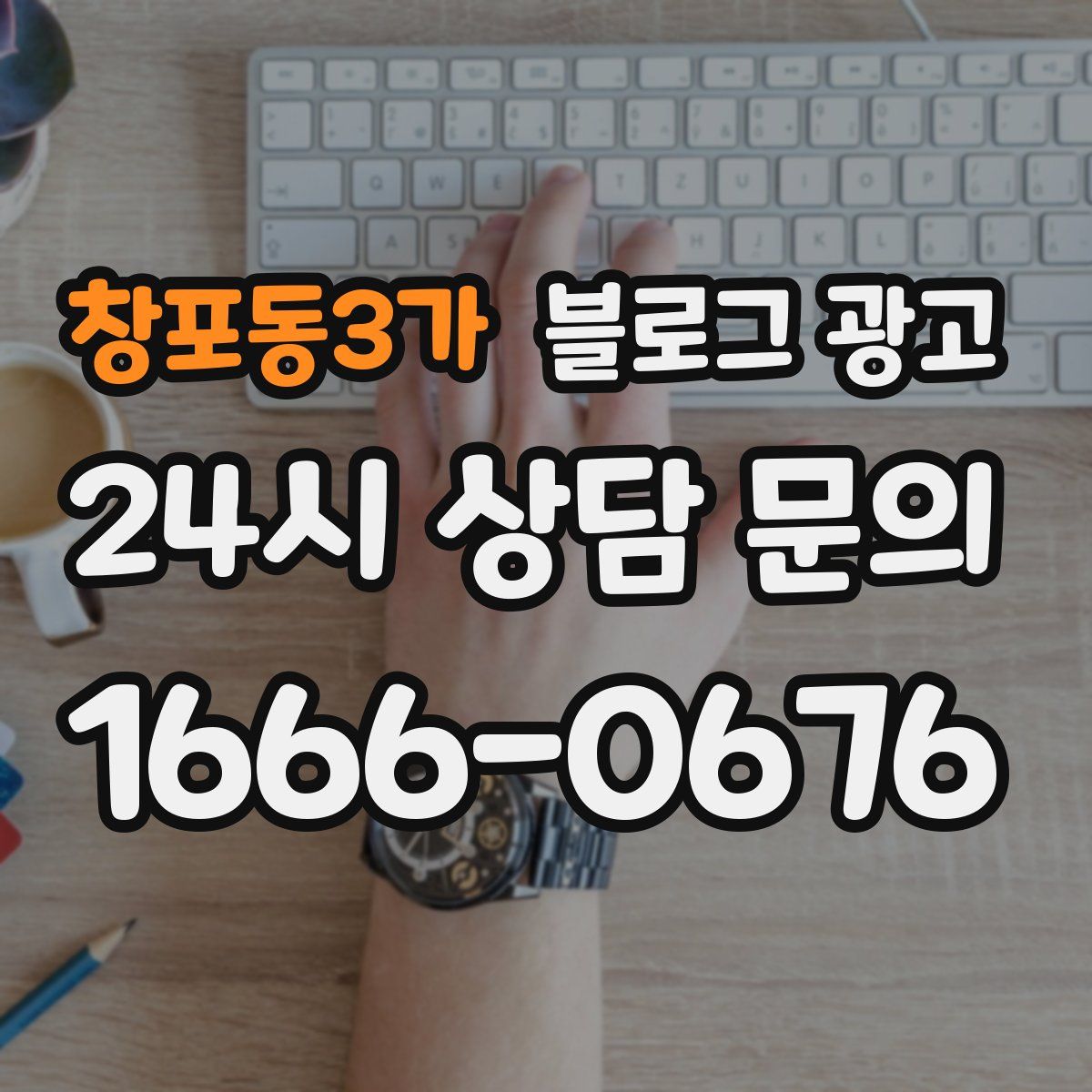 창포동3가 블로그 광고