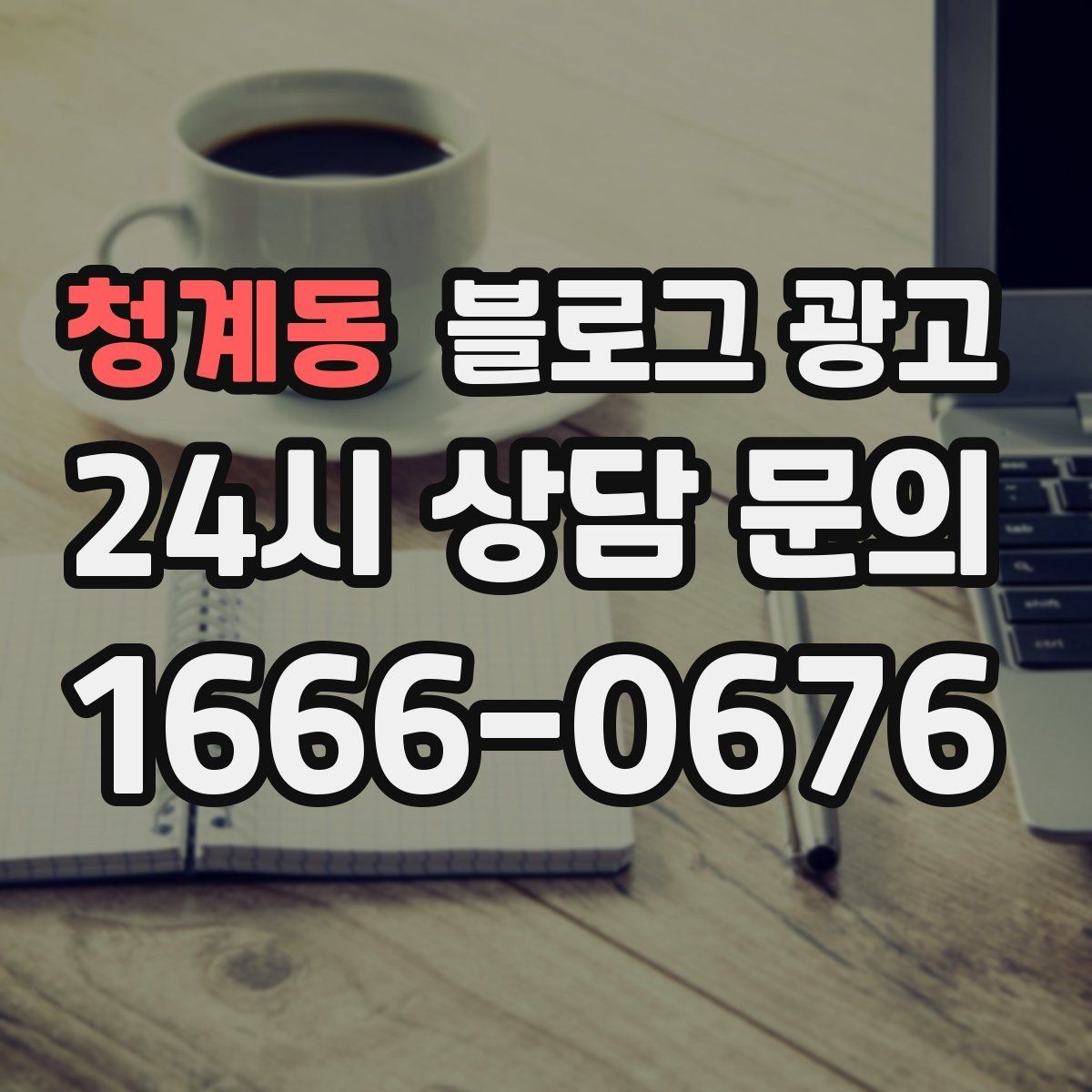 청계동 블로그 광고 동네 직장인 커뮤니티와 연계할 수 있는 글