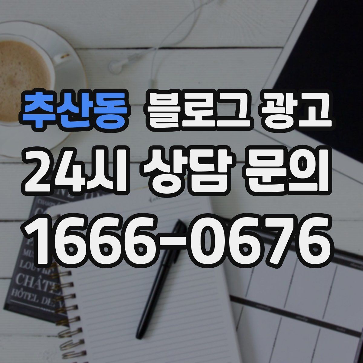 추산동 블로그 광고 리뷰보다 앞서는 브랜드 소개 글 만드는 법