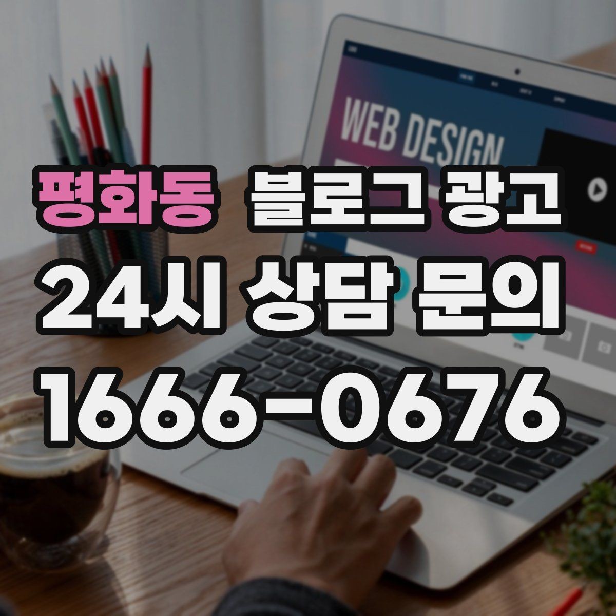 평화동 블로그 광고 동네 상권에 맞춘 키워드 설계 방법