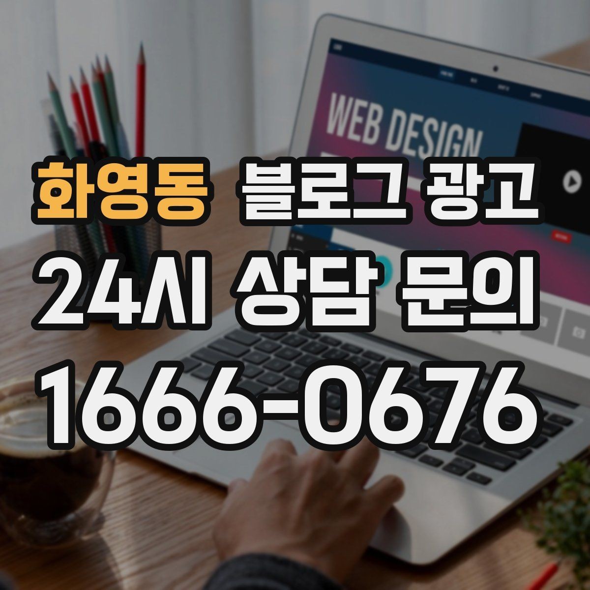 화영동 블로그 광고 상담 가능 시간과 응답 속도를 투명하게 알리는 법