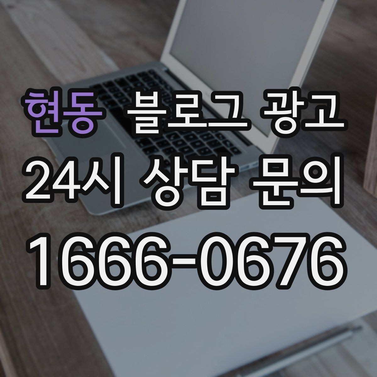 현동 블로그 광고 체험 후기와 정보 글을 번갈아 올리는 운영법