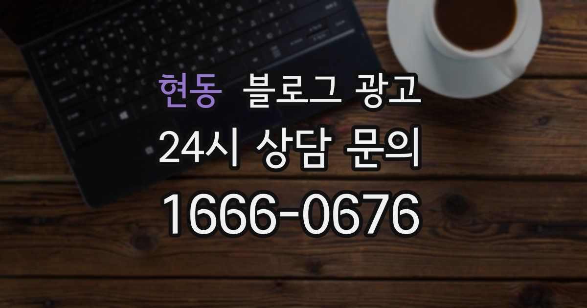 현동 블로그 광고