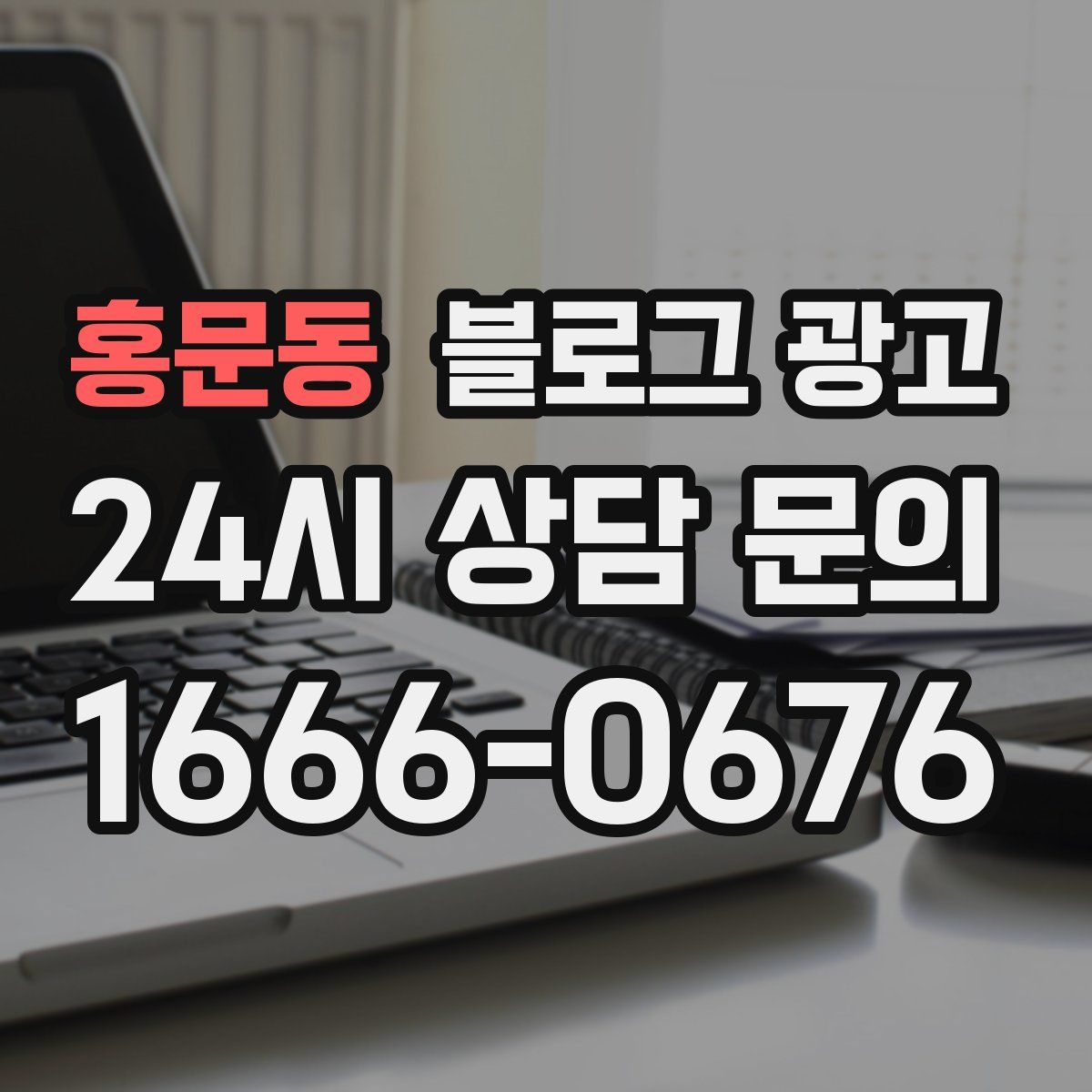 홍문동 블로그 광고