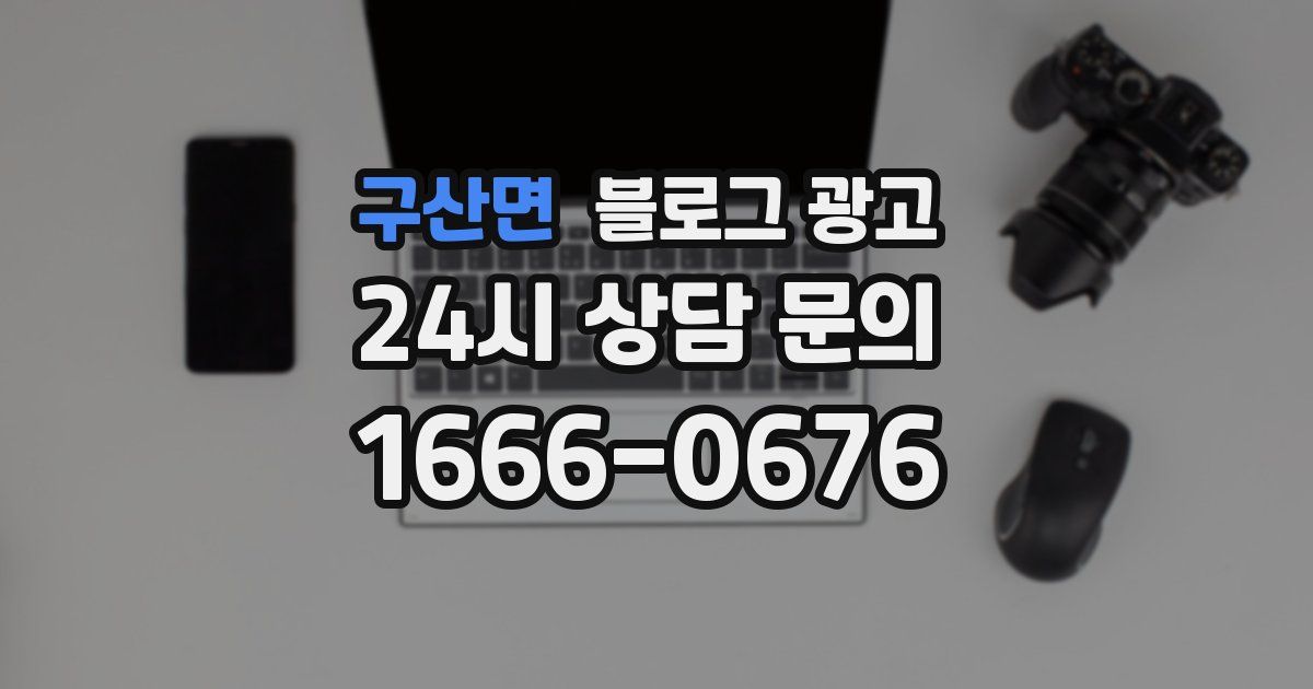 구산면 블로그 광고
