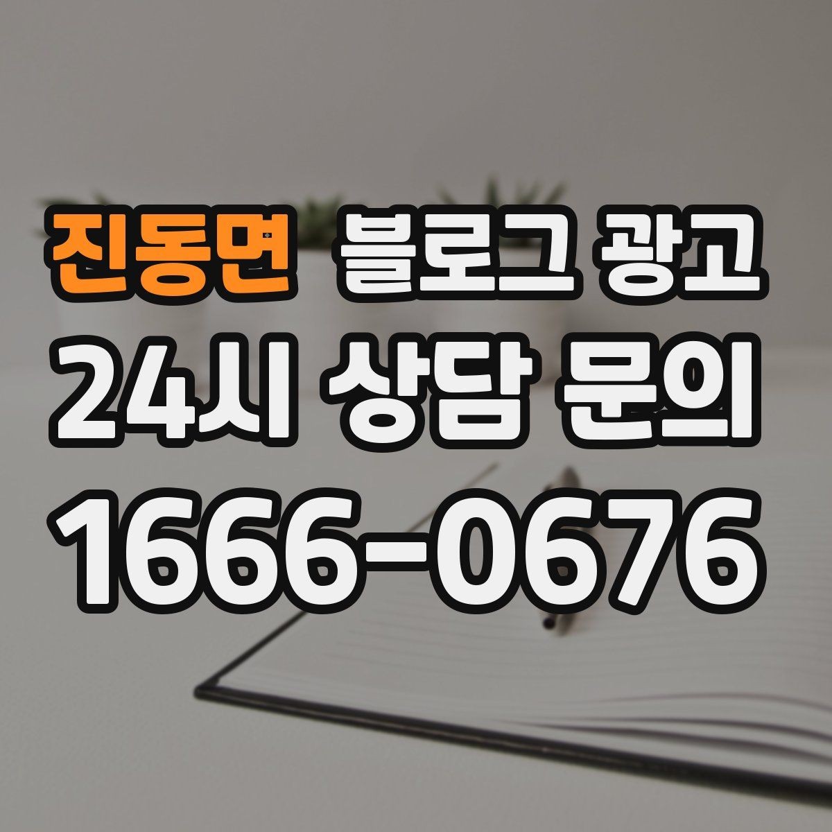 진동면 블로그 광고 매장을 지키는 시간 동안 떠오른 생각을 담기