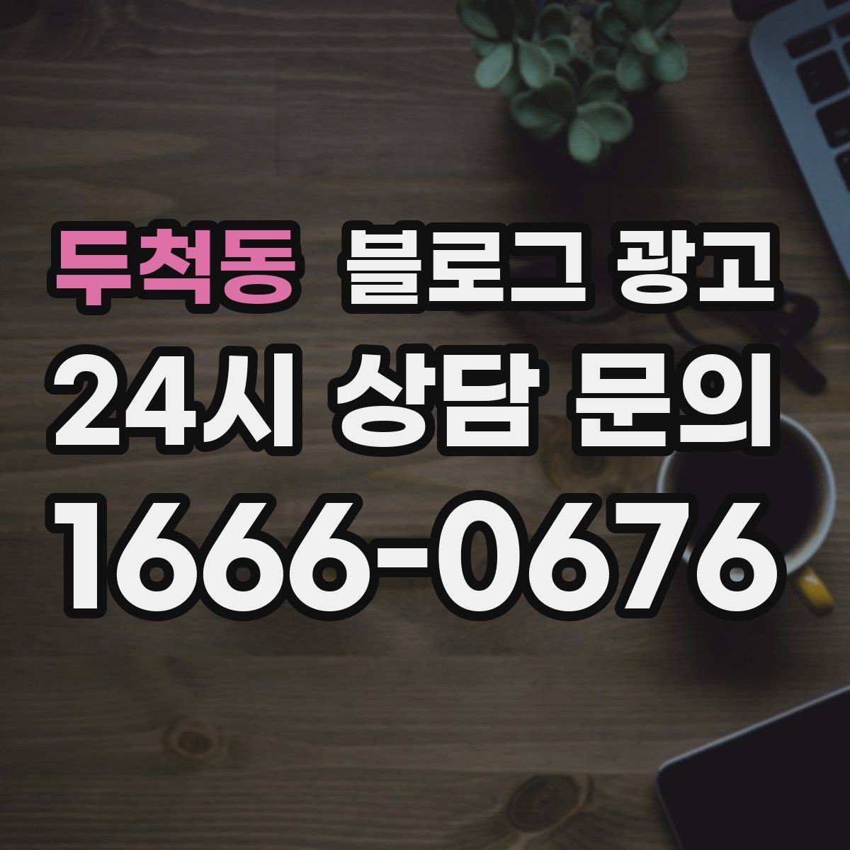 두척동 블로그 광고 우리 가게 이야기의 기록을 남기는 이유 정리