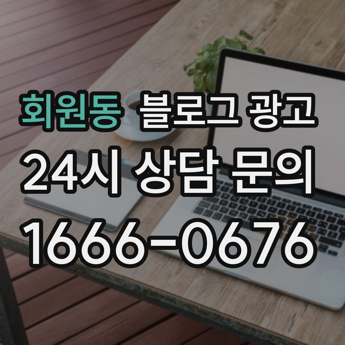 회원동 블로그 광고 위치가 애매한 골목 가게를 돕는 찾아오는 길