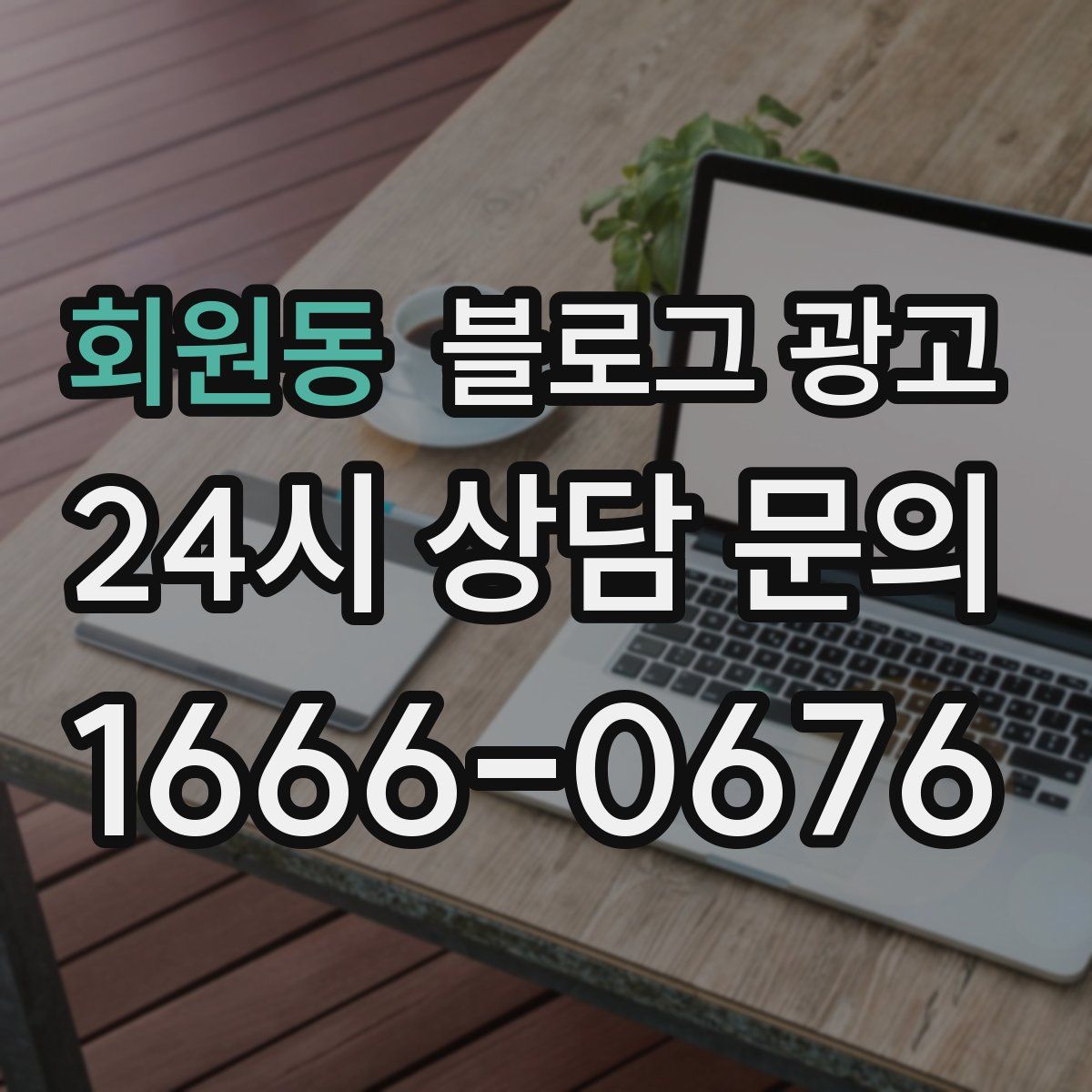 회원동 블로그 광고