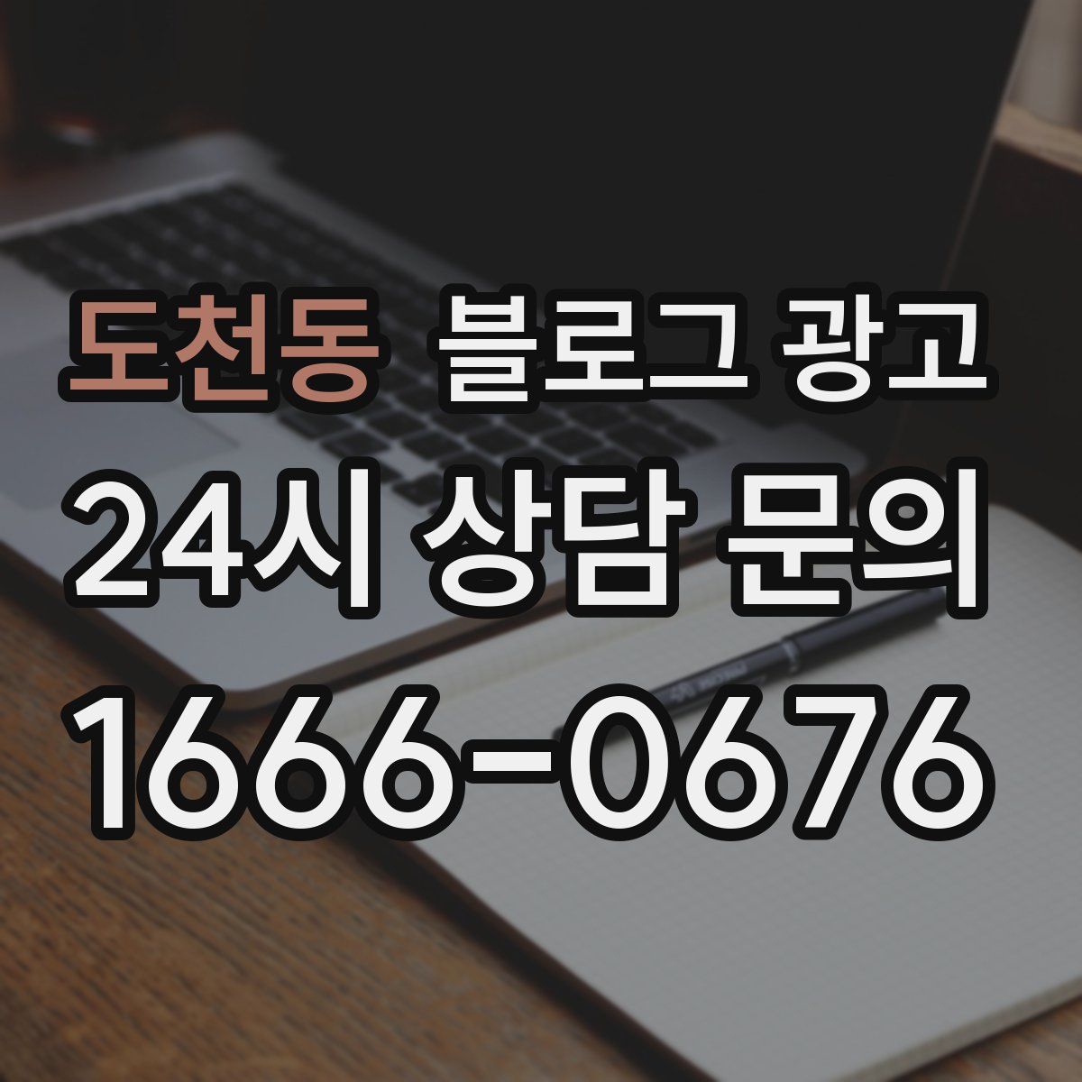 도천동 블로그 광고