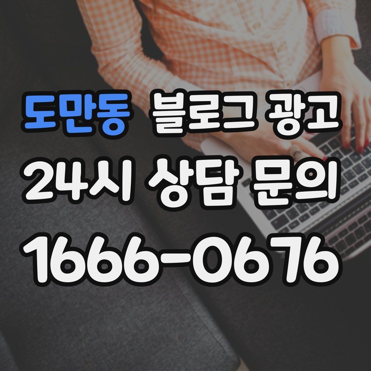 도만동 블로그 광고 쇼츠와 숏폼 영상을 보완하는 장문 콘텐츠 기획