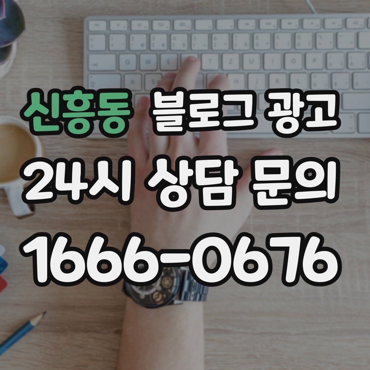 신흥동 블로그 광고 단기 성과보다 3개월 이후를 바라보는 마인드셋