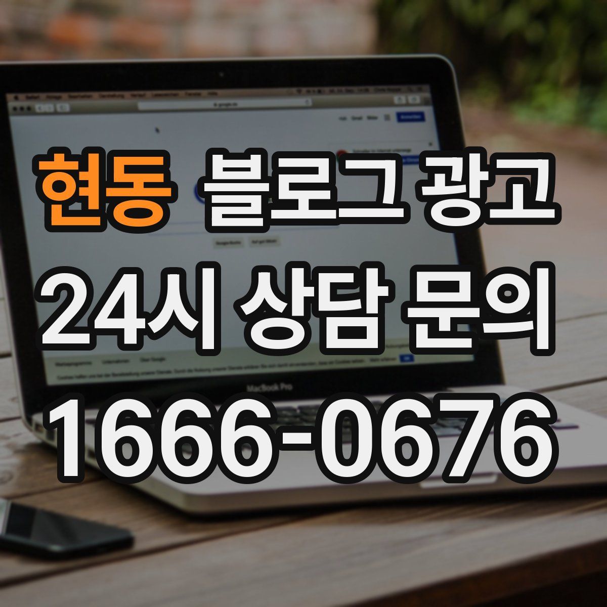 현동 블로그 광고