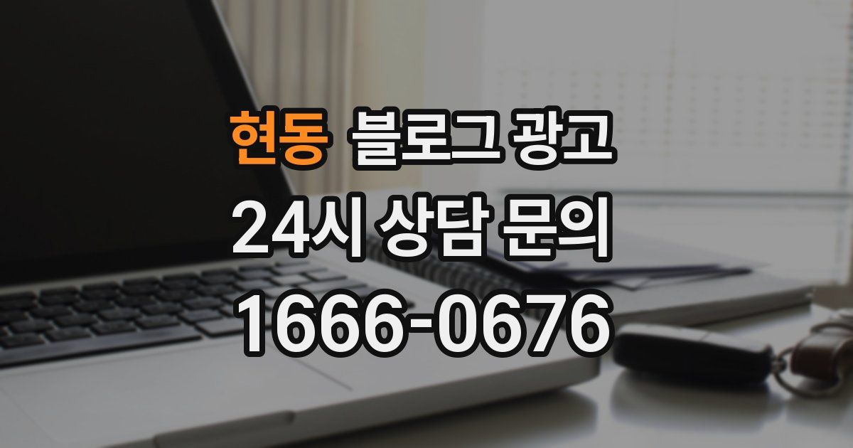 현동 블로그 광고