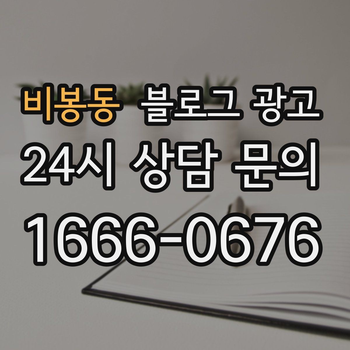 비봉동 블로그 광고 지금 당장은 조용해도 나중에 힘을 발휘하는 글들