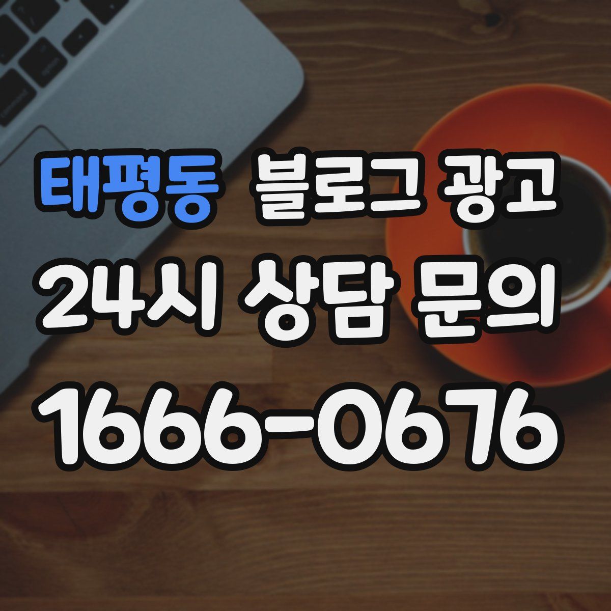 태평동 블로그 광고