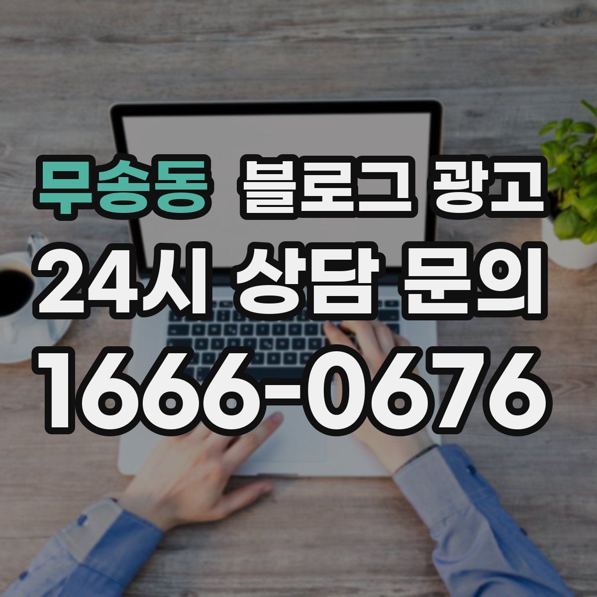 무송동 블로그 광고