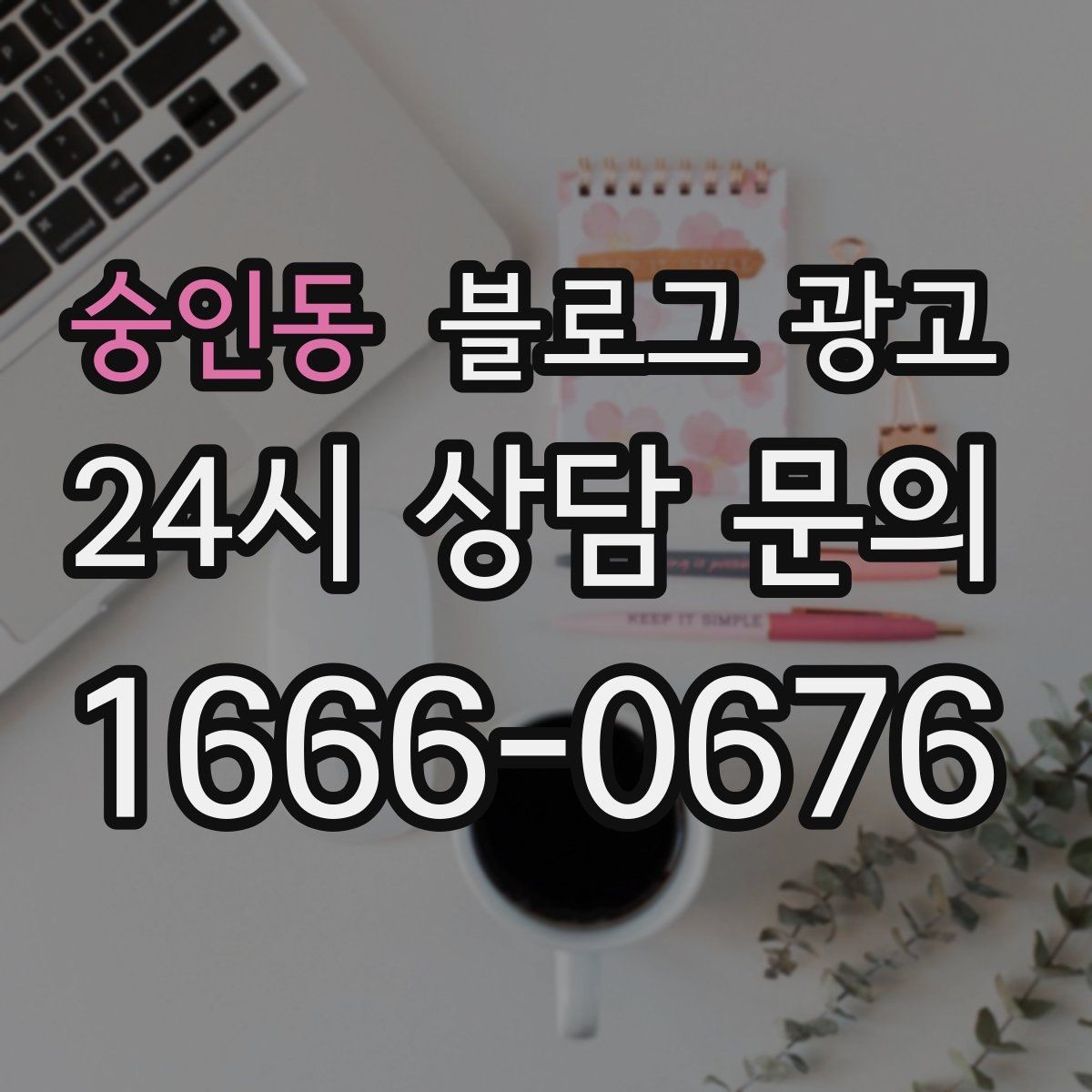 숭인동 블로그 광고 동네 고객이 실제로 검색하는 키워드 찾기