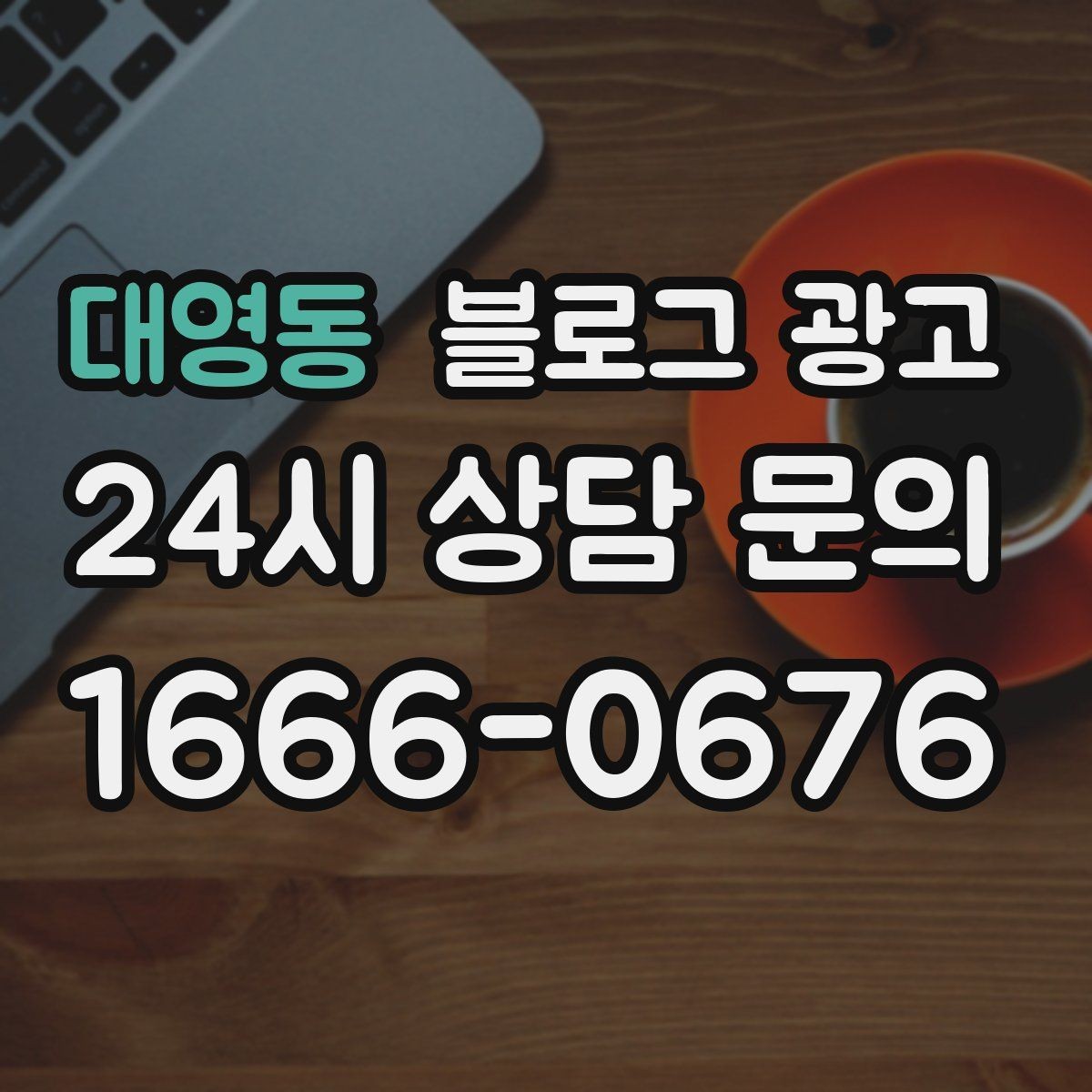 대영동 블로그 광고 지역 손님을 부르는 매출 채널 만들기
