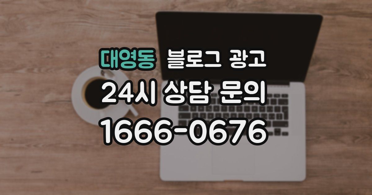 대영동 블로그 광고