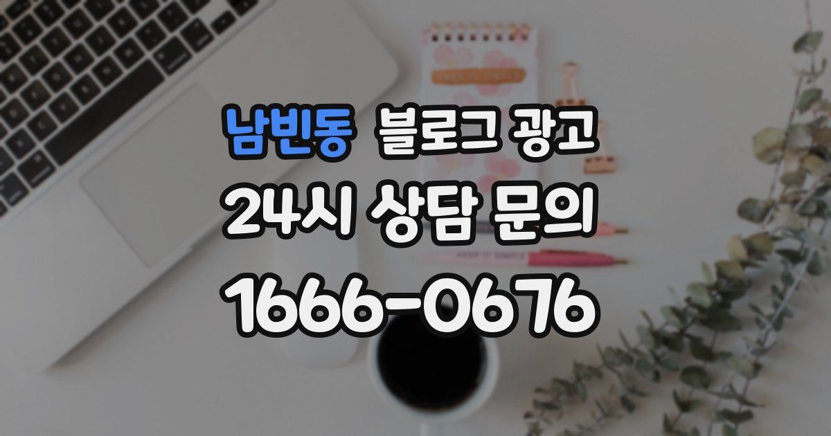 남빈동 블로그 광고