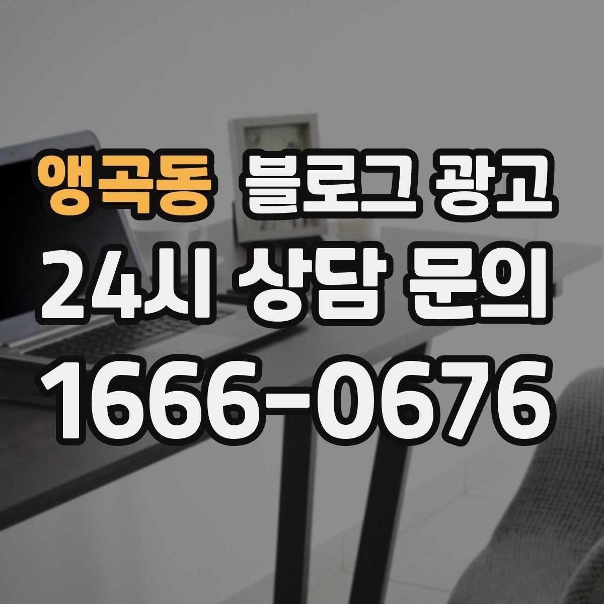 앵곡동 블로그 광고 완벽주의를 내려놓고 일단 올려 보는 연습