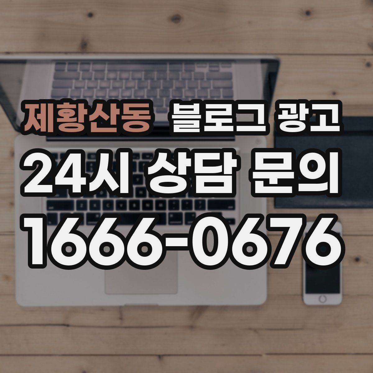 제황산동 블로그 광고 영업 시간과 위치를 한눈에 보이게 하는 팁