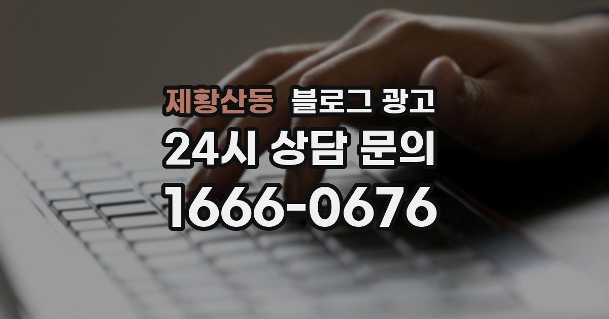 제황산동 블로그 광고